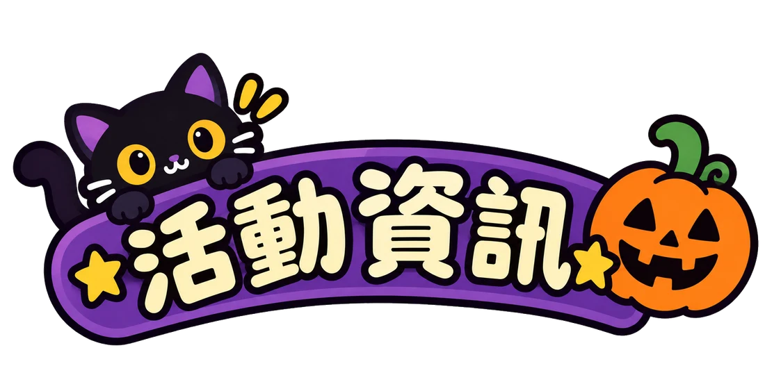 活動資訊