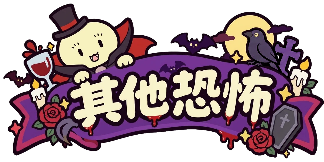 其他恐怖