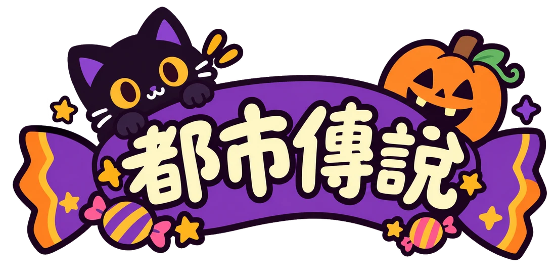 都市傳說