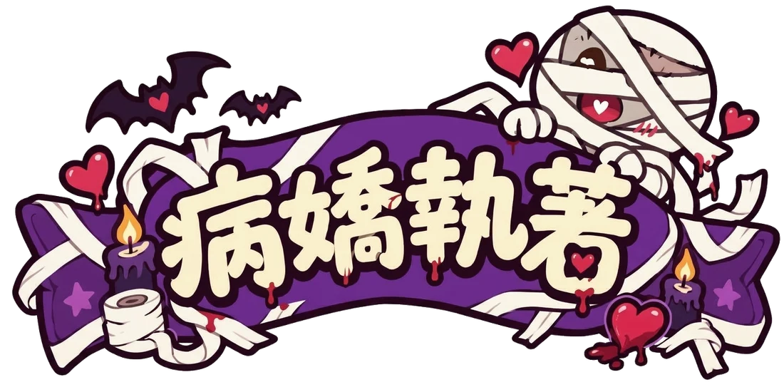 病嬌執著