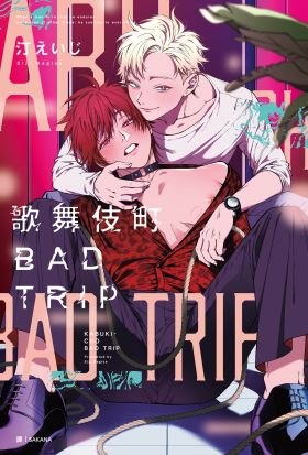 歌舞伎町BAD TRIP(01)