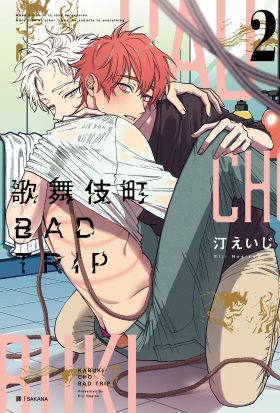 歌舞伎町BAD TRIP(02)
