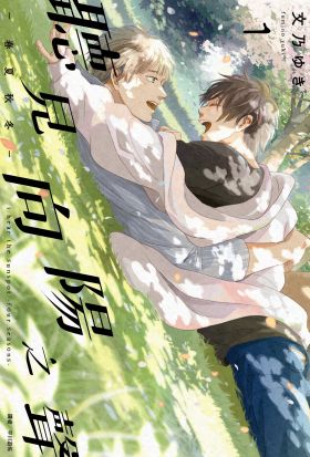 聽見向陽之聲—春夏秋冬—(01)