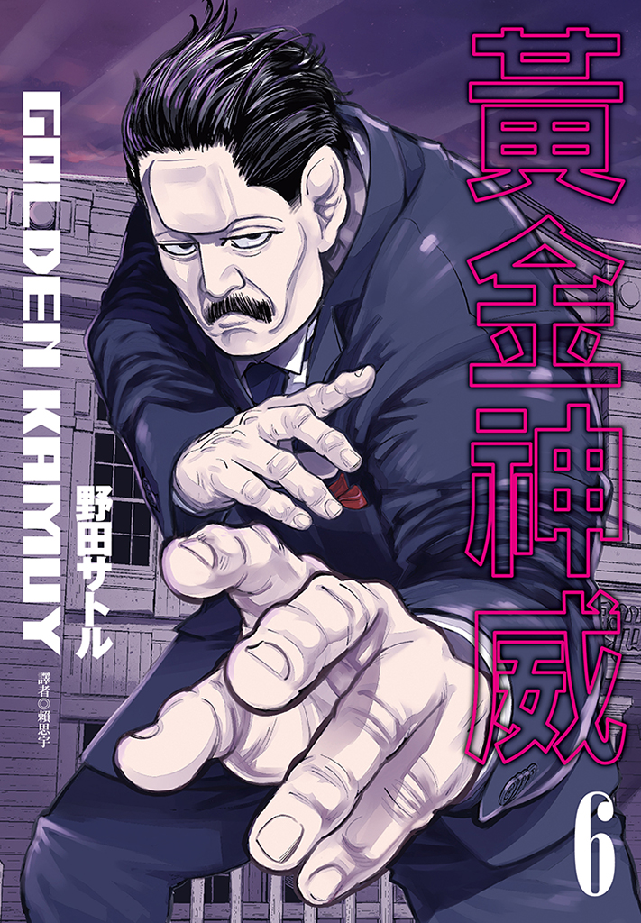 黃金神威(06)
