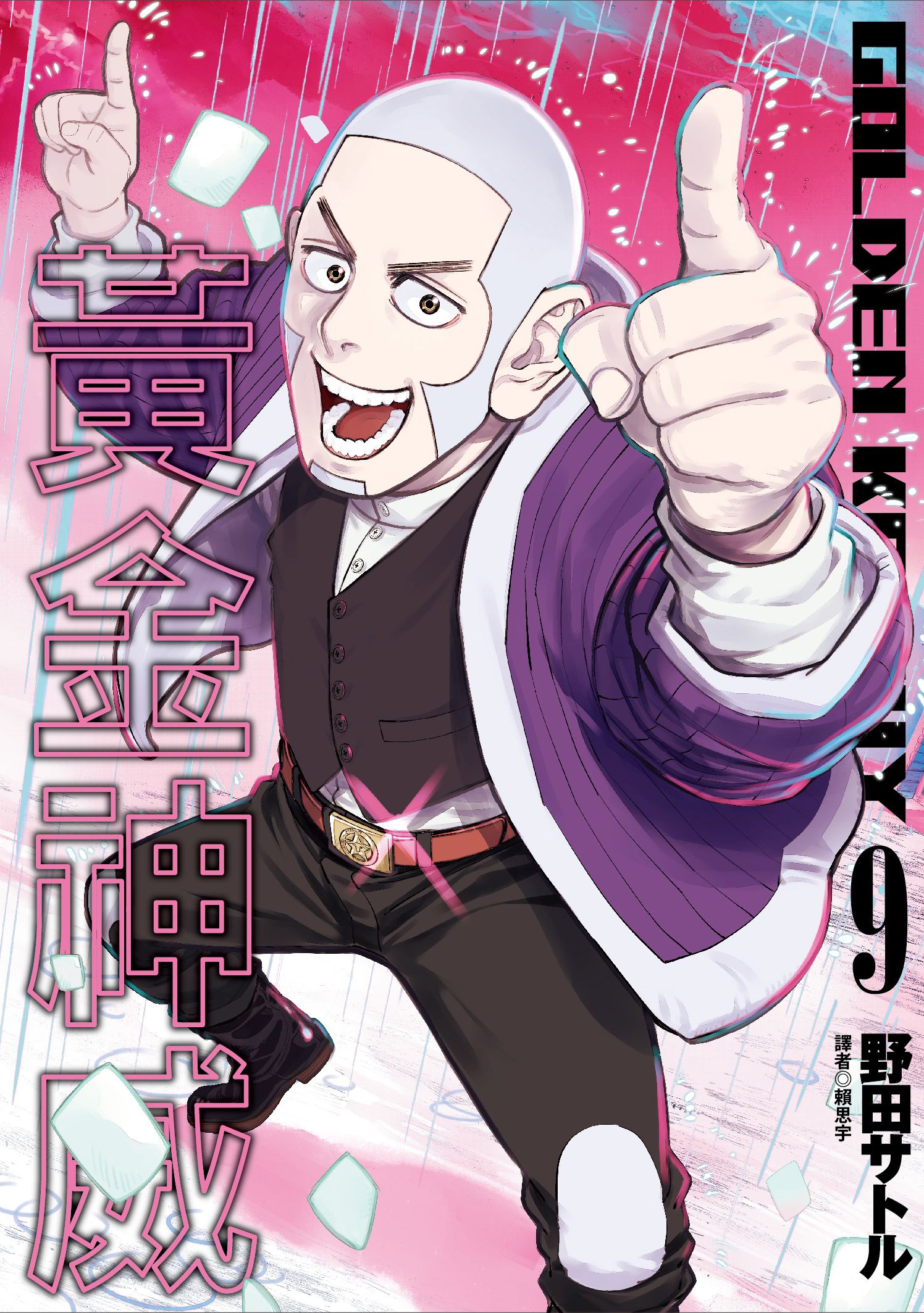 黃金神威(09)