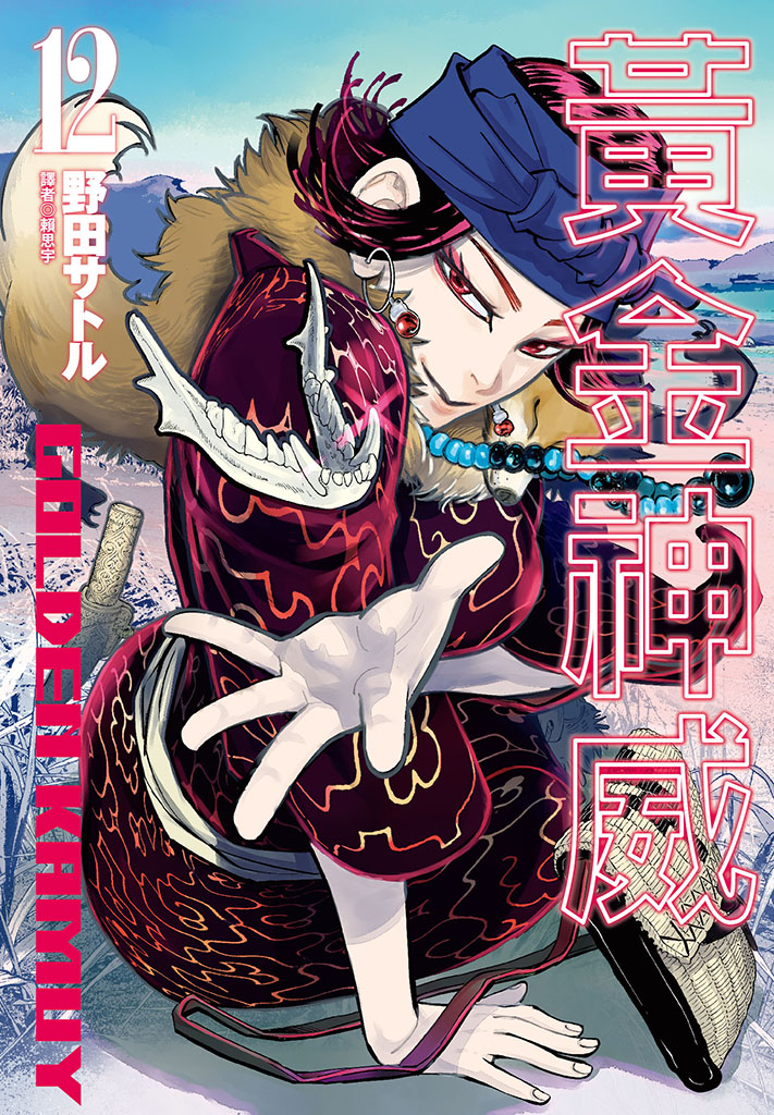 黃金神威(12)