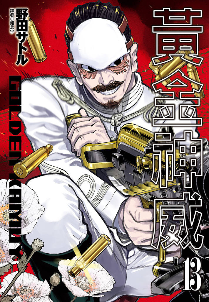 黃金神威(13)