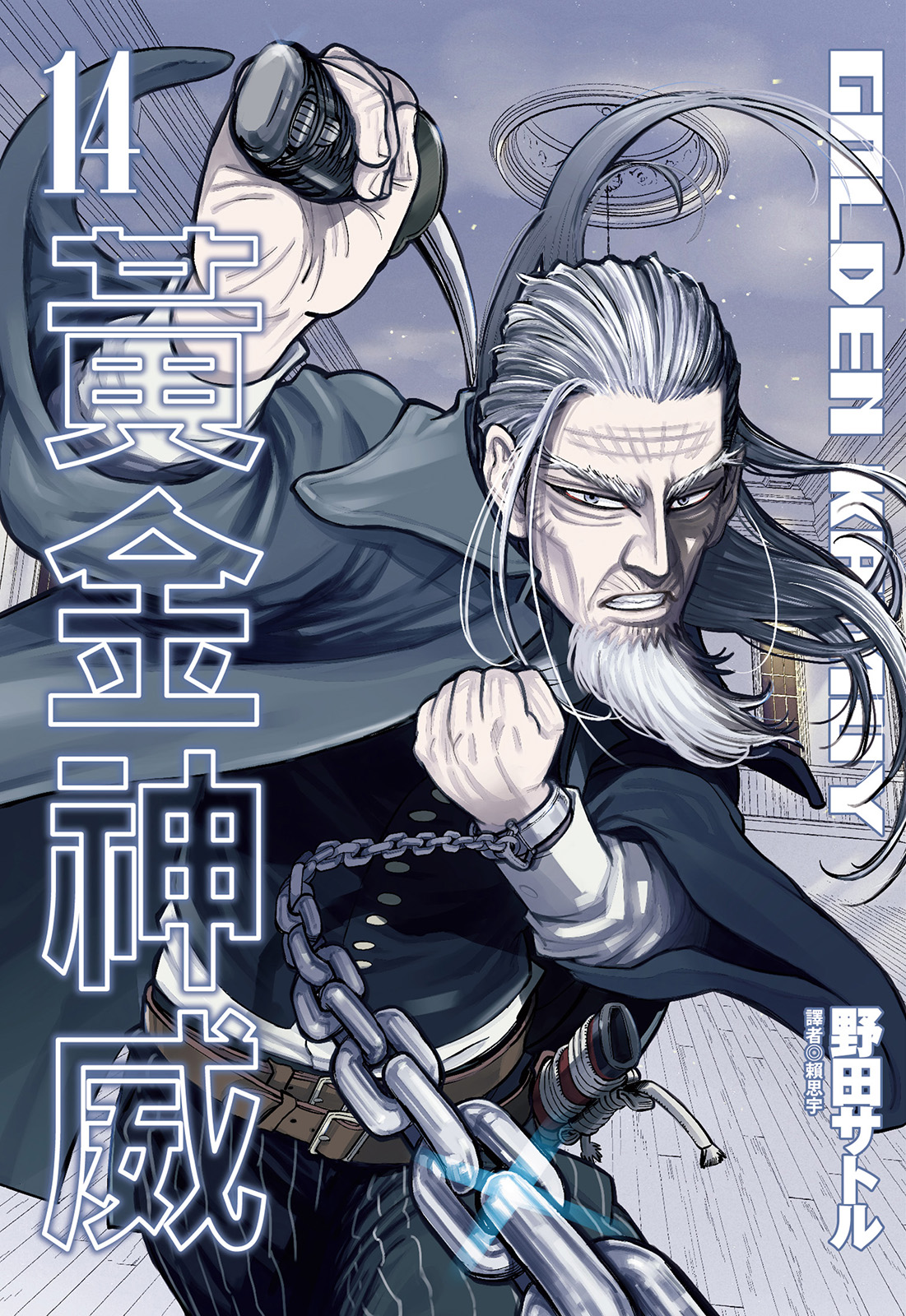 黃金神威(14)