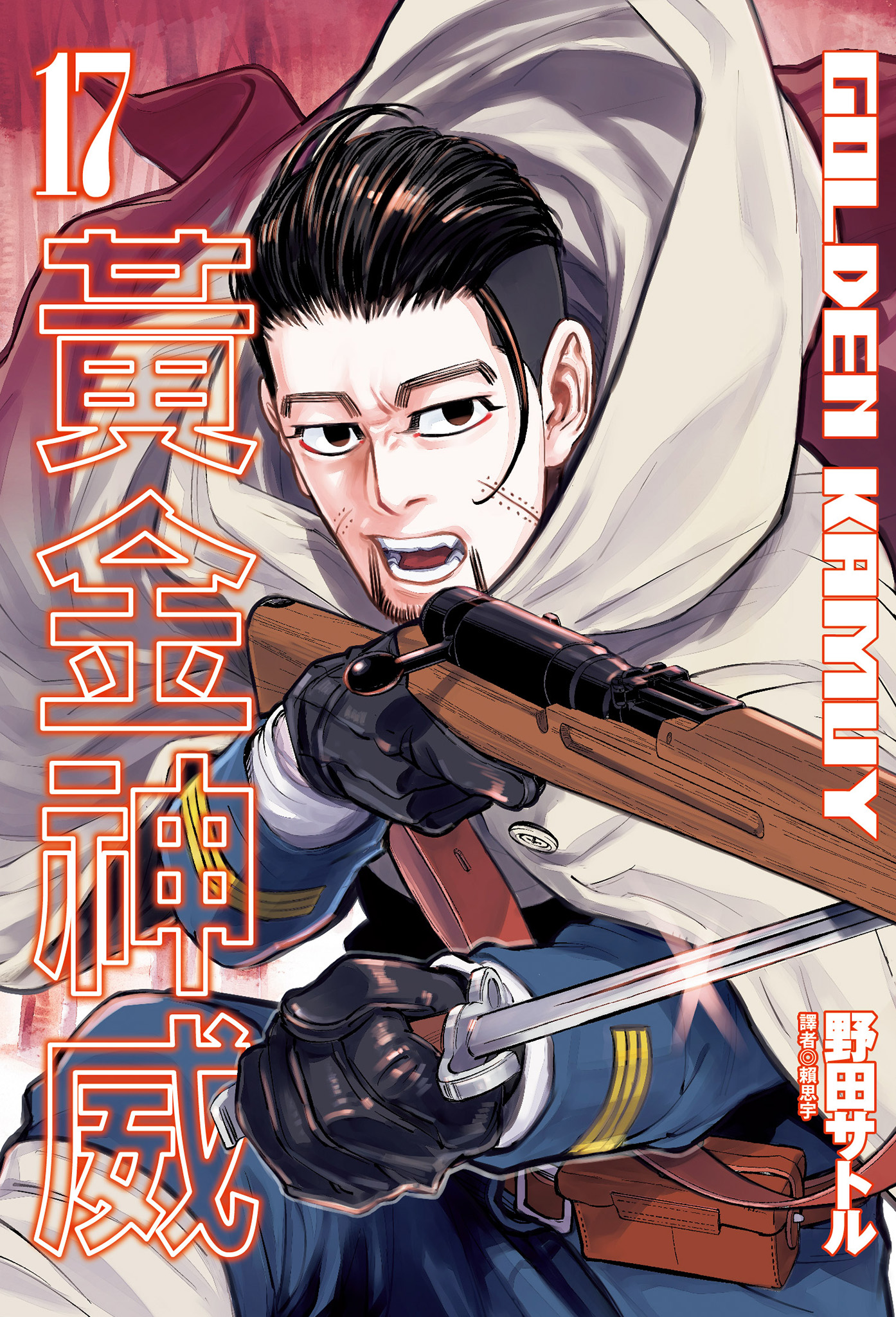 黃金神威(17)