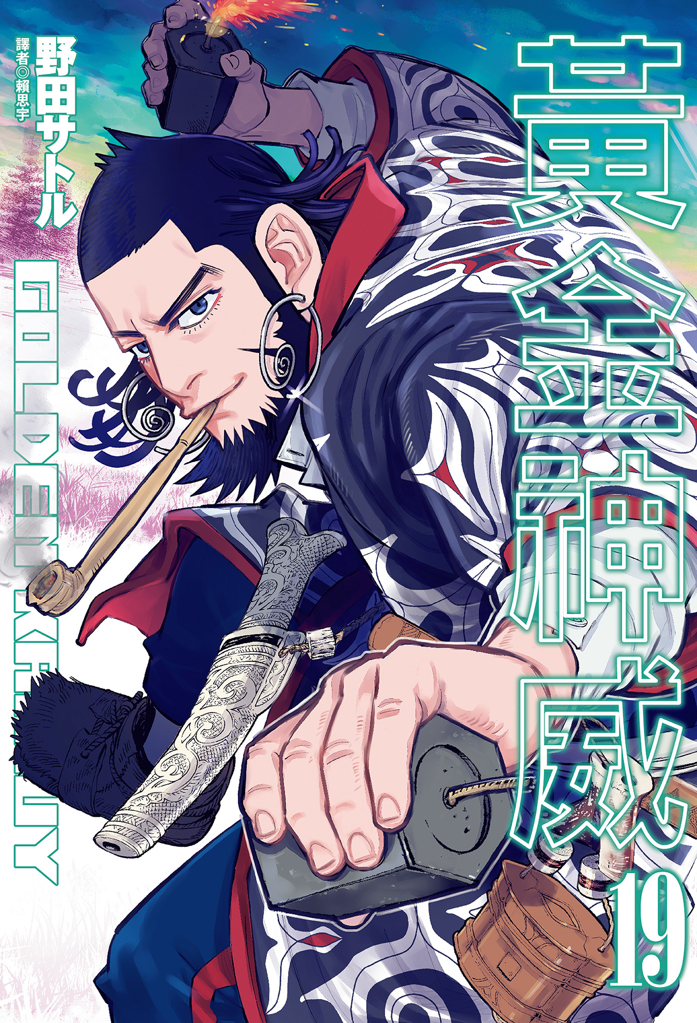 黃金神威(19)