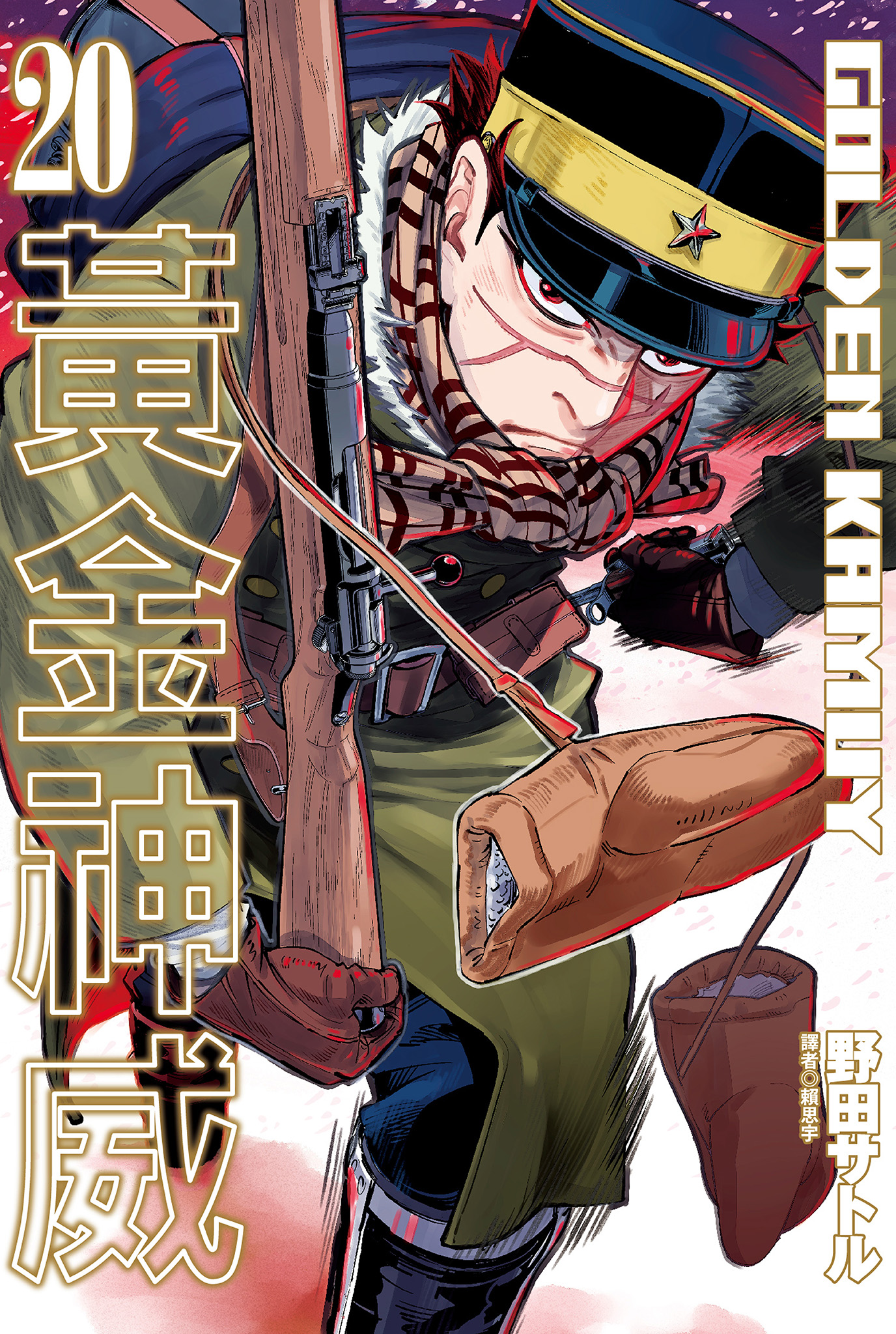 黃金神威(20)