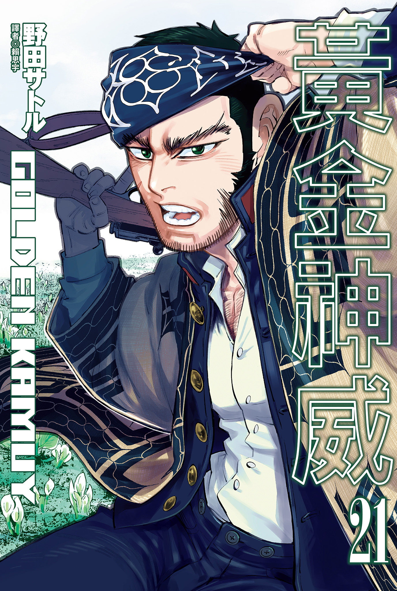 黃金神威(21)