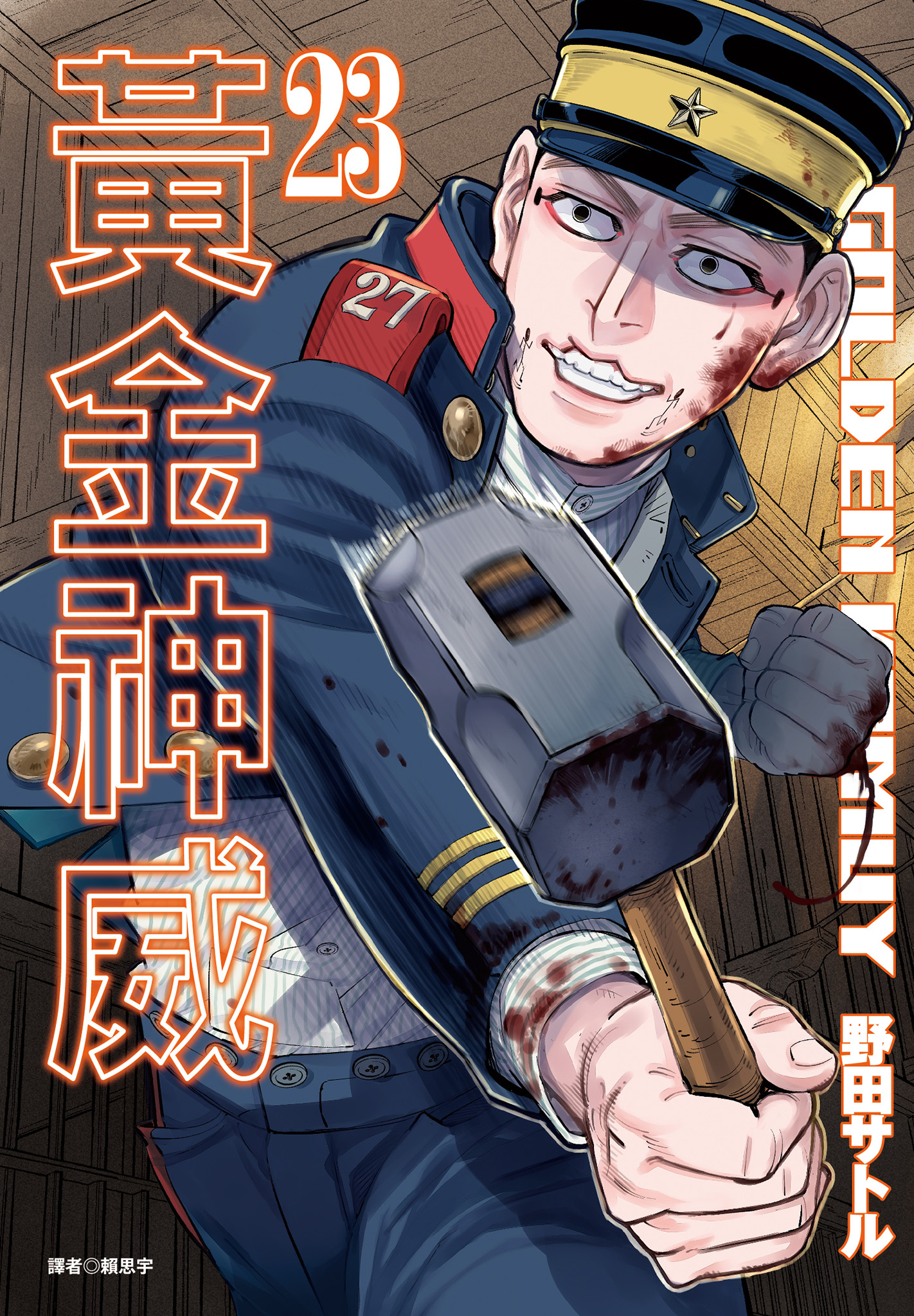 黃金神威(23)