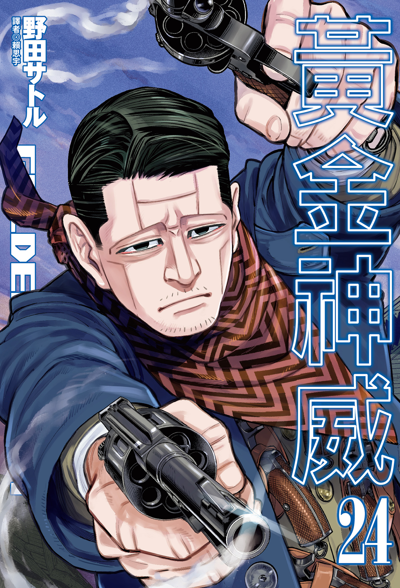 黃金神威(24)