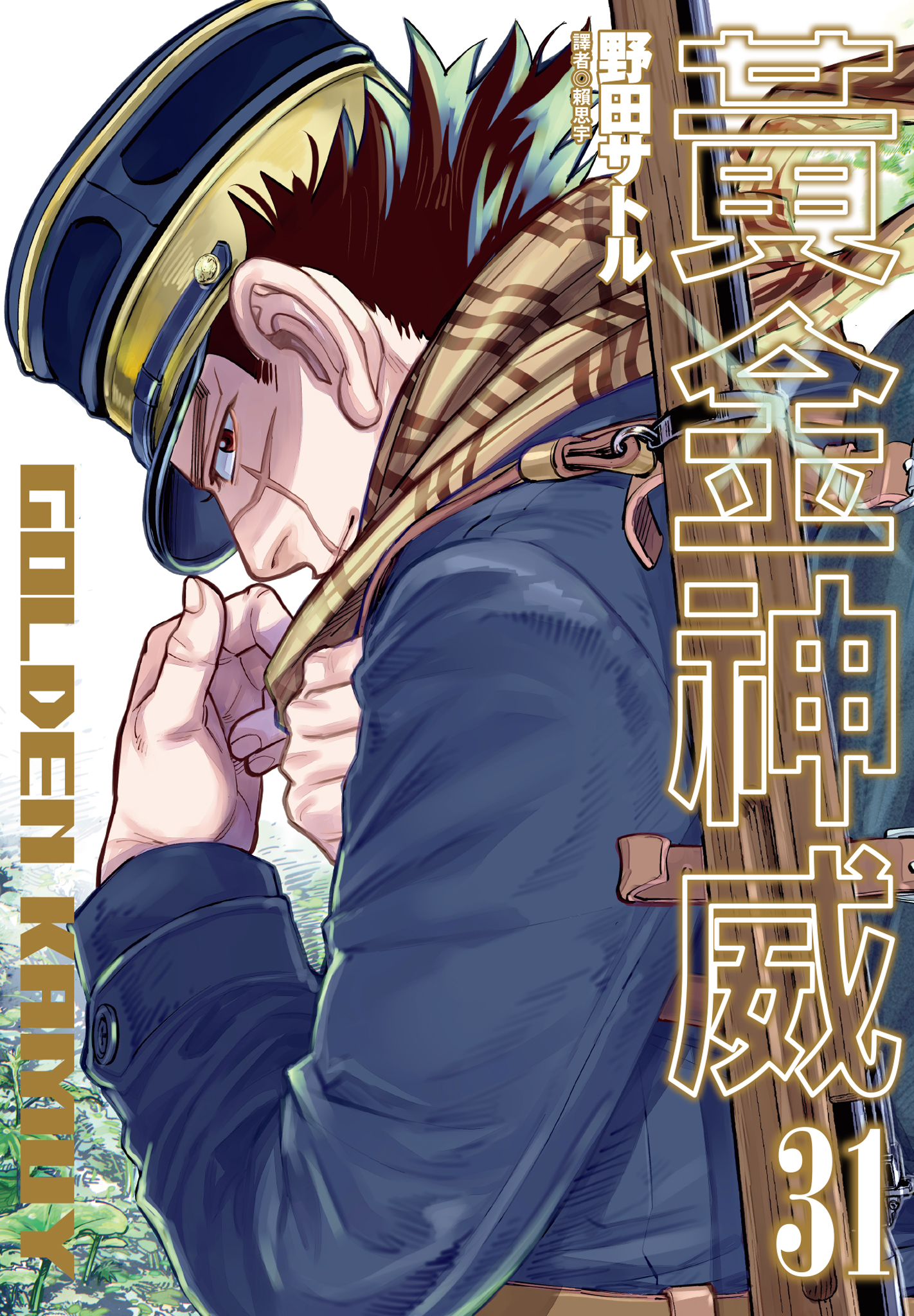 黃金神威(31)完