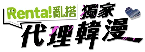 Renta!獨家代理韓漫