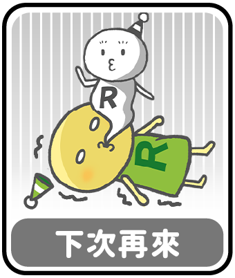 下次再來