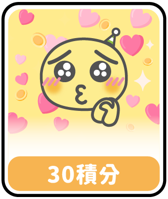 30積分