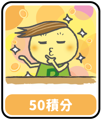 50積分