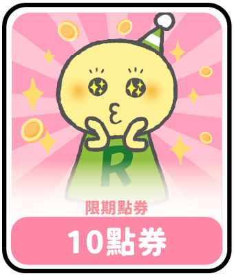 10限期點券