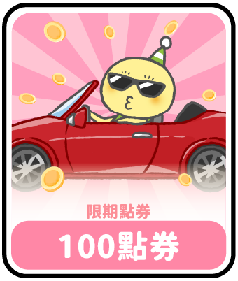 100限期點券
