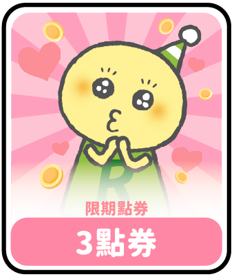 3限期點券