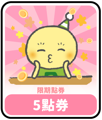 5限期點券