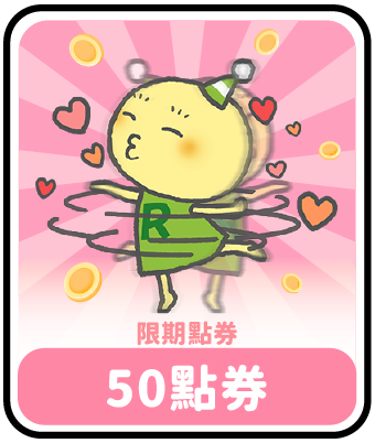 50限期點券