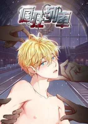 瘋狂列車