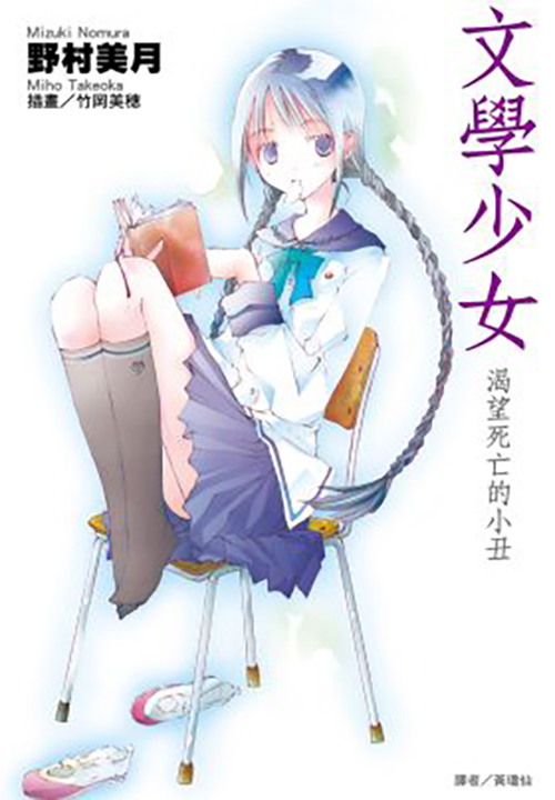 文學少女(01)渴望死亡的小丑