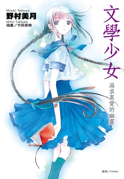 文學少女(02)渴求真愛的幽靈