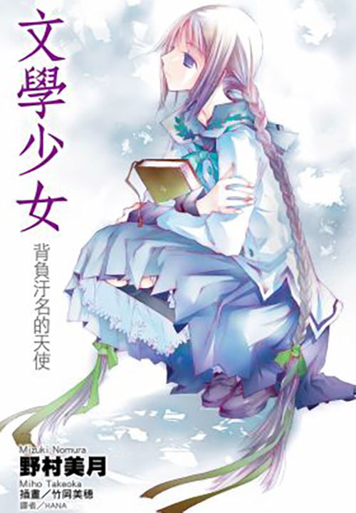 文學少女(04)背負污名的天使