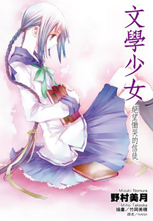 文學少女(05)絕望慟哭的信徒