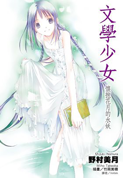 文學少女(06)懷抱花月的水妖