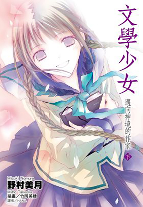文學少女(08)邁向神境的作家 下