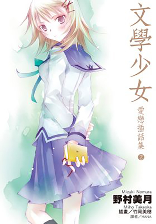文學少女 愛戀插話集(02)