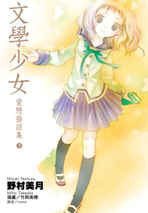 文學少女 愛戀插話集(03)