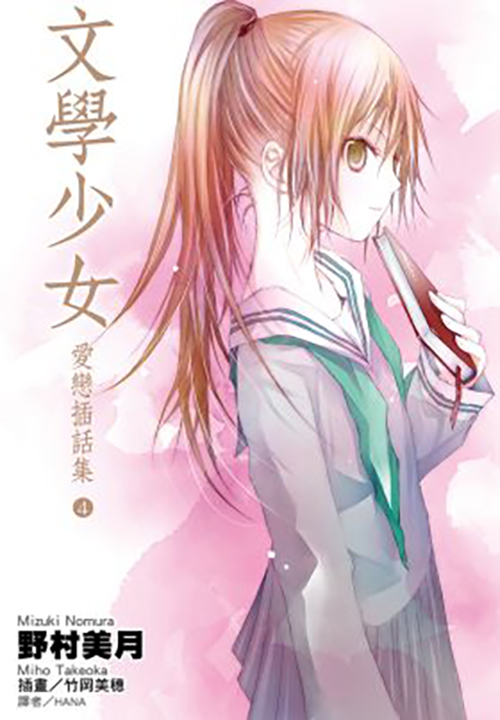 文學少女 愛戀插話集(04)