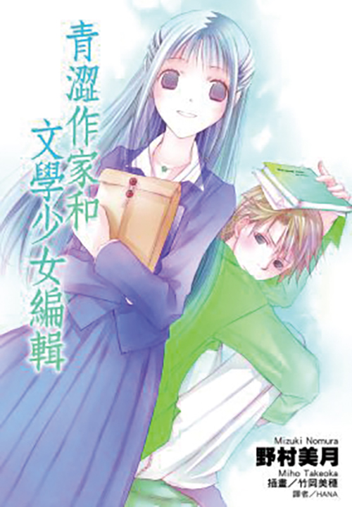 青澀作家和文學少女編輯