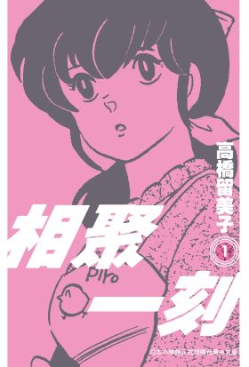 《相聚一刻》新裝版(01)