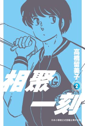 《相聚一刻》新裝版(02)