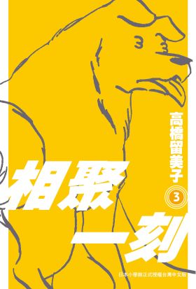 《相聚一刻》新裝版(03)