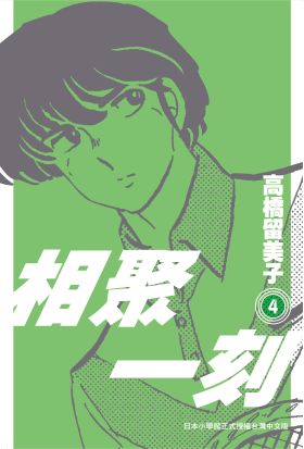 《相聚一刻》新裝版(04)