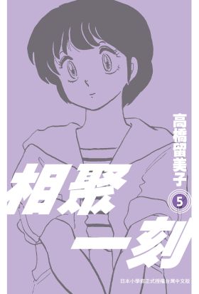 《相聚一刻》新裝版(05)