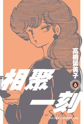 《相聚一刻》新裝版(06)