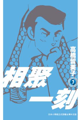 《相聚一刻》新裝版(07)