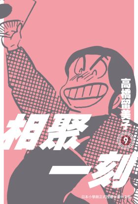 《相聚一刻》新裝版(09)