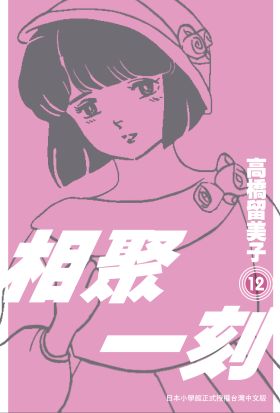 《相聚一刻》新裝版(12)