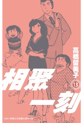 《相聚一刻》新裝版(13)
