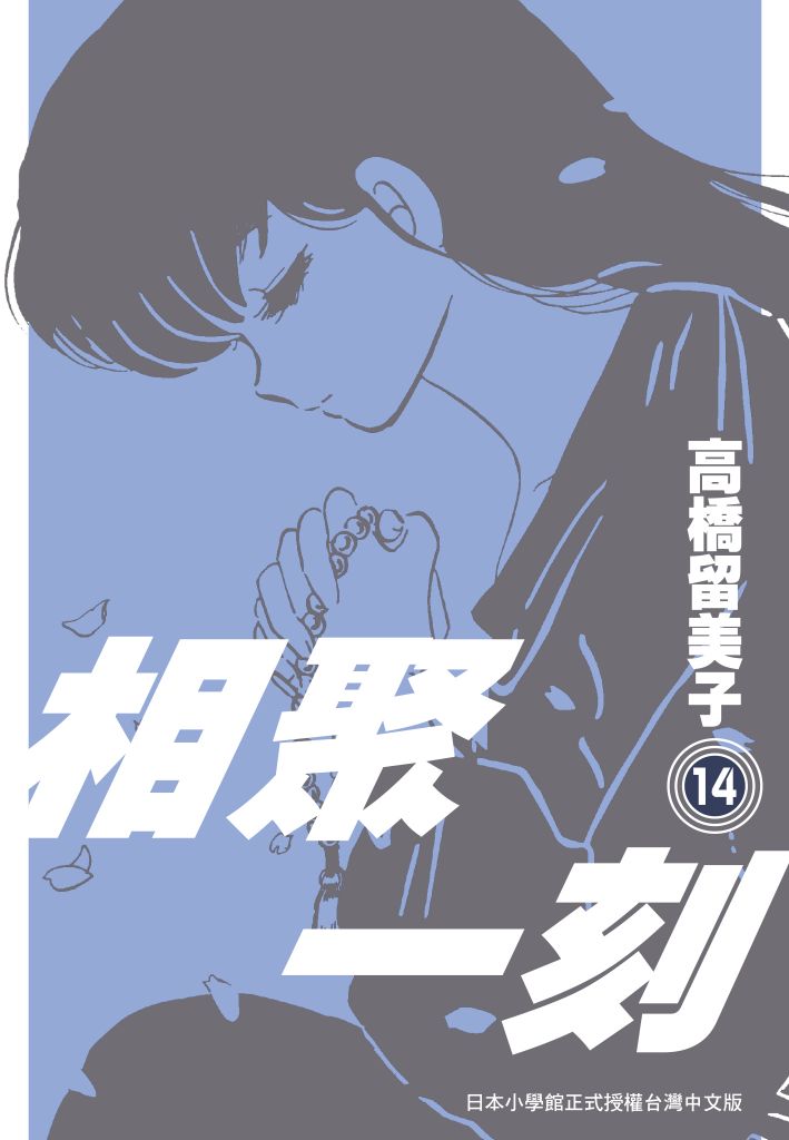《相聚一刻》新裝版(14)